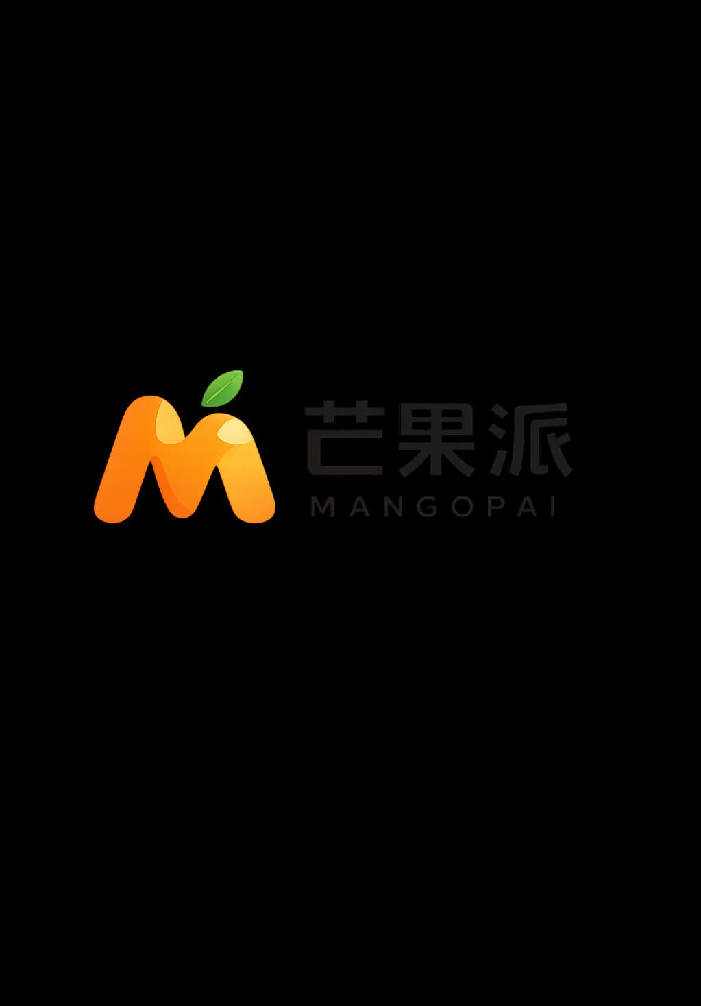 已批准品牌 Logo:芒果派官方标识